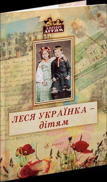 Книга Леся Українка &ndash; дітям. Автор - Леся Українка (Апріорі) 00000017500 фото
