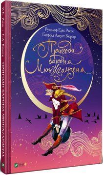 Книга Пригоди барона Мюнхгаузена. Автор - Рудольф Еріх Распе, Готфрід Бюргер (Vivat) 00000015993 фото