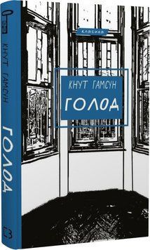 Книга Голод. Серія "Класика". Автор - Кнут Гамсун (BookChef) 00000011504 фото