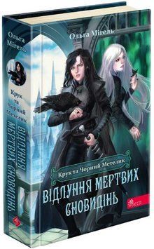 Книга Крук та Чорний Метелик. Книга 3. Відлуння мертвих сновидінь. Автор - Ольга Мігель (АССА) 00000023517 фото
