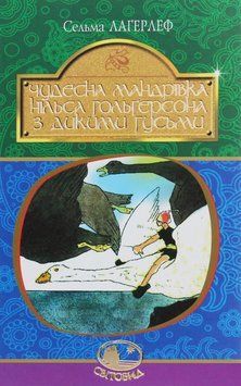 Книга Чудесна мандрівка Нільса Гольґерсона з дикими гусьми. Світовид. Автор - С. Лаґерлеф (Богдан) 00000022912 фото