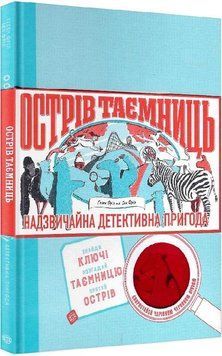 Книга Острів таємниць. Надзвичайна детективна пригода. Автор - Гелен Фріл (Жорж) 00000008064 фото