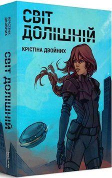 Книга Світ Долішній. Автор - Крістіна Двойних (Bookraine Publishing House) 00000011420 фото