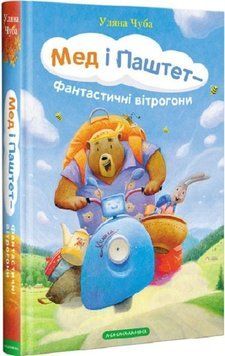 Книга Мед і Паштет &ndash; фантастичні вітрогони. Автор - Уляна Чуба (А-БА-БА-ГА-ЛА-МА-ГА) 00000016305 фото