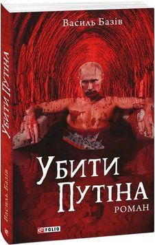 Книга Убити Путіна. Автор - Василь Базів (Folio) 00000010545 фото