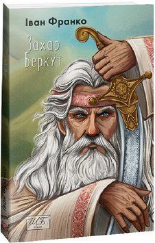 Книга Захар Беркут. Шкільна бібліотека. Автор - Іван Франко (Folio) (м'яка) 00000012523 фото