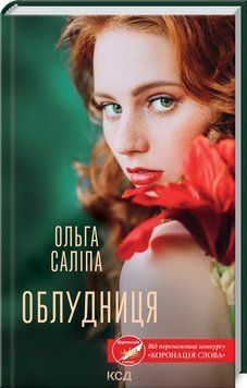 Книга Облудниця. Автор - Ольга Саліпа (КСД) 00000011487 фото