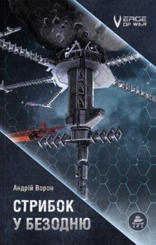 Книга Стрибок у безодню. Автор - Андрiй Ворон (ТУТ) 00000031546 фото