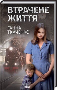 Книга Втрачене життя. Автор - Ганна Ткаченко (КСД) 00000010666 фото