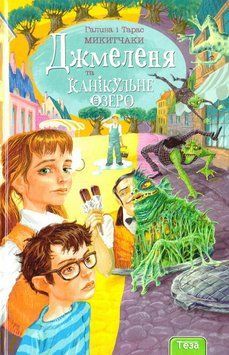 Книга Джмеленя та канікульне озеро. Книга 2. Автор - Галина і Тарас Микитчаки (Теза) 00000024644 фото