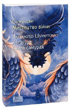Книга Мистецтво війни. Хагакуре. Книга самурая. Folio. Світова класика. Автор - Сунь Дзи (Folio) 00000014280 фото