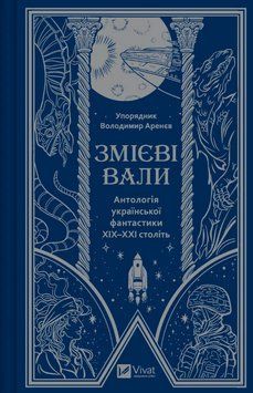 Книга Змієві вали. Антологія української фантастики ХІХ-ХХІ століть (Vivat) 00000014460 фото
