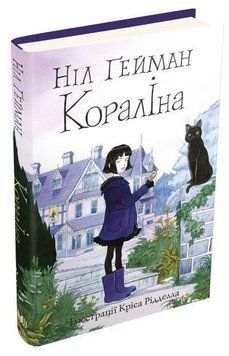 Книга Кораліна. Автор - Ніл Ґейман (КМ-Букс) 00000023816 фото