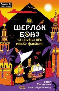 Книга Шерлок Бонз та Справа про Маску фараона. Книга 2. Автор - Т. Коллінз (КСД) 00000024817 фото