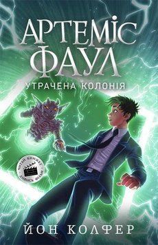 Книга Артеміс Фаул. Утрачена колонія. Книга 5. Автор - Колфер Йон (Ранок) 00000023033 фото