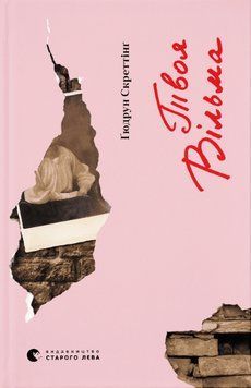 Книга Твоя Вільма. Автор - Ґюдрун Скреттінґ (ВСЛ) 00000014002 фото