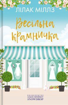 Книга Весільна крамничка. Автор - Міллз Лілак (Snowdrop) 00000010950 фото