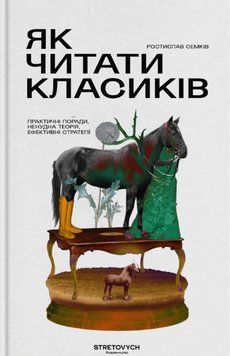 Книга Як читати класиків. Автор - Ростислав Семків (Stretovych) 00000027519 фото