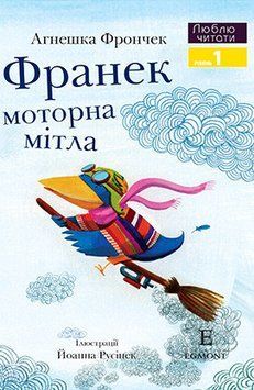 Книга Франек і моторна мітла. Люблю читати. Рівень 1. Автор - Агнешка Фрончек (Егмонт) 00000006843 фото