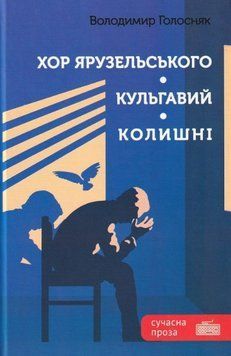 Книга Хор Ярузельського. Кульгавий. Колишні. Автор - Володимир Голосняк (Гамазин) 00000013595 фото