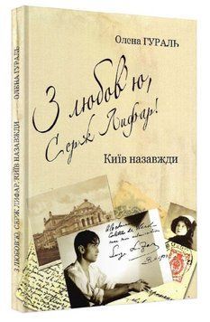 Книга З любов'ю, Серж Лифар! Книга 1. Київ назавжди. Автор - Олена Гураль (Саміт-Книга) 00000013282 фото