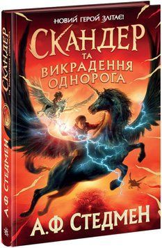 Книга Скандер та одноріг. Книга 1. Скандер та викрадення однорога. Автор - А. Ф. Стедмен (Ранок) 00000023360 фото