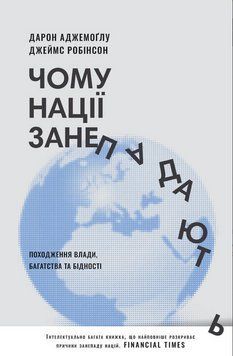 Книга Чому нації занепадають (нове видання). Автор - Дарон Аджемоґлу (Наш Формат) 00000020073 фото