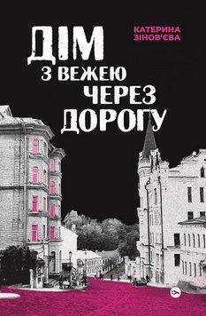 Книга Дім з вежею через дорогу. Автор - Катерина Зінов'єва (Yakaboo) 00000027316 фото