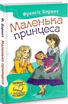 Книга Маленька принцеса. Автор - Френсіс Бернет (КМ-Букс) 00000017495 фото