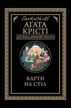 Книга Карти на стіл. Легендарний Пуаро. Автор - Аґата Крісті (КСД) 00000005318 фото