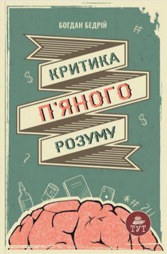 Книга Критика п'яного розуму. Автор - Богдан Бедрій (ТУТ) 00000013233 фото