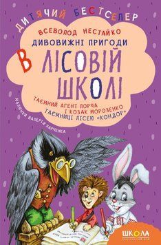 Книга Дивовижні пригоди в лісовій школі. Таємний агент Порча і козак Морозенко. Автор - В. Нестайко 00000005673 фото
