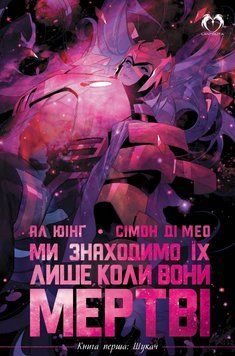 Книга Ми знаходимо їх лише коли вони мертві. Книга 1. Шукач. Автор - Ксав'є Дорісон (Lantsuta) 00000018213 фото
