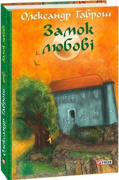 Книга Замок любові. Музей пригод. Книга 5. Автор - Олександр Гаврош (Folio) 00000024709 фото