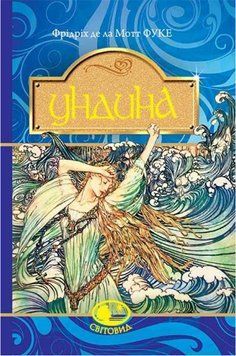 Книга Ундина. Світовид. Автор - Фрідріх де ла Мотт Фуке (Богдан) 00000009414 фото
