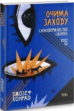 Книга Очима Заходу. Самодержавство і війна. Том 3. Автор - Джозеф Конрад (Темпора) 00000010895 фото