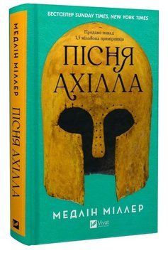 Книга Пісня Ахілла. Автор - Медлін Міллер (Vivat) 00000033183 фото