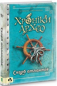 Книга Хроніки Архео. Книга 2. Скарб Атлантів. Автор - Стельмашик Аґнєшка (Книги-ХХІ) 00000024423 фото
