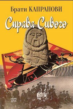 Книга Справа Сивого. Автор - Брати Капранови (Нора-Друк) 00000013668 фото