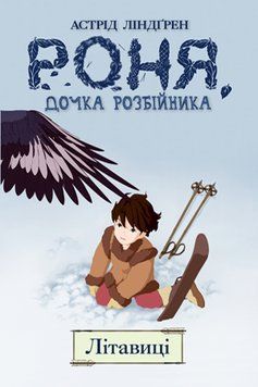 Книга Роня, дочка розбійника. Книга 2. Літавиці. Автор - Астрід Ліндґрен (Рідна Мова) 00000017850 фото