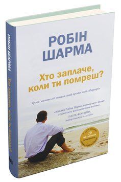 Книга Хто заплаче, коли ти помреш? Автор - Робін Шарма (КМ-Букс) 00000020462 фото