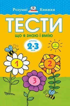 Книга Тести. Третій рівень. Що я знаю і вмію. Для дітей 2&ndash;3 років. Автор - Земцова Ольга (Рідна Мова 00000003151 фото