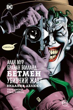 Книга Бетмен. Убивчий жарт. Автор - Алан Мур (Рідна Мова) 00000009834 фото