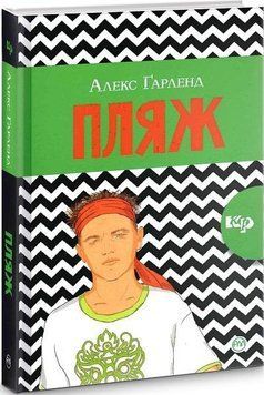 Книга Пляж. Автор - Алекс Ґарленд (Рідна Мова) (тв) 00000005860 фото