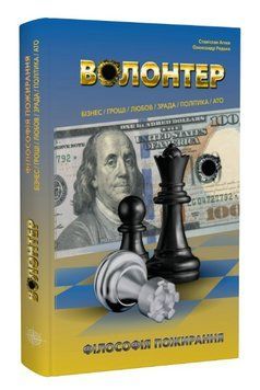 Книга Волонтер. Автор - Станіслав Агеєв, Олександр Редька (Кінцевий бенефіціар) 00000013366 фото