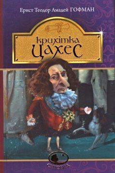 Книга Крихітка Цахес, на прізвисько Цинобе. Світовид. Автор - Ернст Теодор Амадей (Богдан) 00000017418 фото
