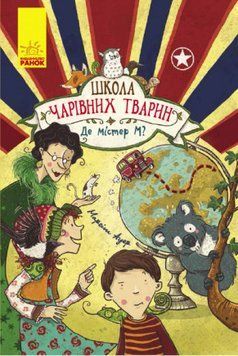 Книга Школа чарівних тварин. Книга 7. Де містер М? Автор - Маргіт Ауер (Ранок) 00000005920 фото