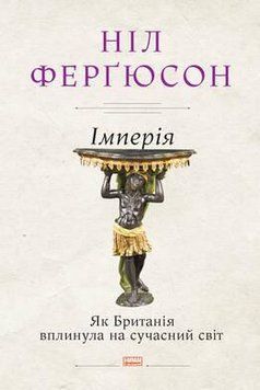 Книга Імперія. Як Британія вплинула на сучасний світ. Автор - Ніл Ферґюсон (Наш Формат) 00000019348 фото