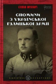 Книга Спомини з Української Галицької Армії. Бібліотека нескорених. Автор - Степан Шухевич (Апріорі) 00000032474 фото
