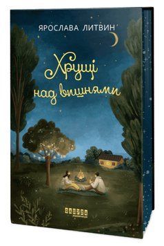 Книга Оля Синичка. Книга 2. Хрущі над вишнями. Автор - Ярослава Литвин (Фабула) 00000033074 фото